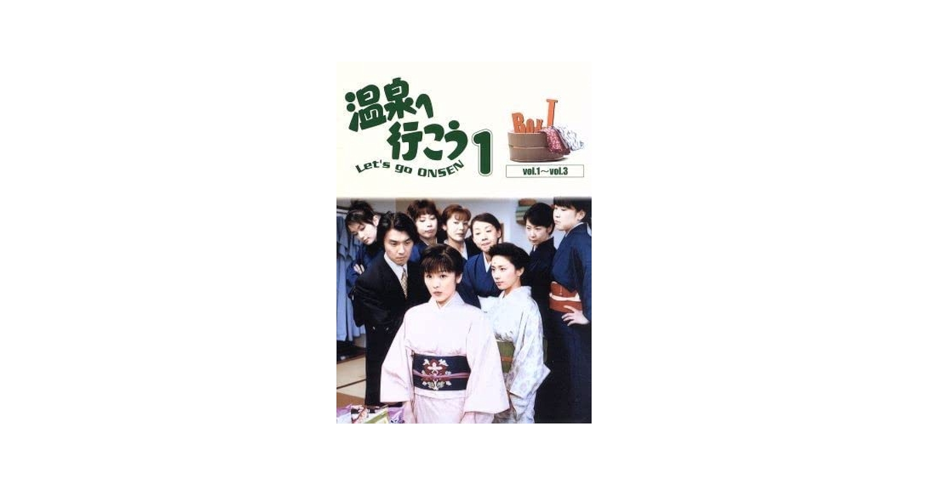 Amazon.co.jp: 愛の劇場 「温泉へ行こう」 DVD−BOX I