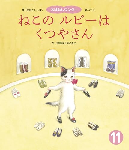 ねこのルビーはくつやさん おはなしワンダー