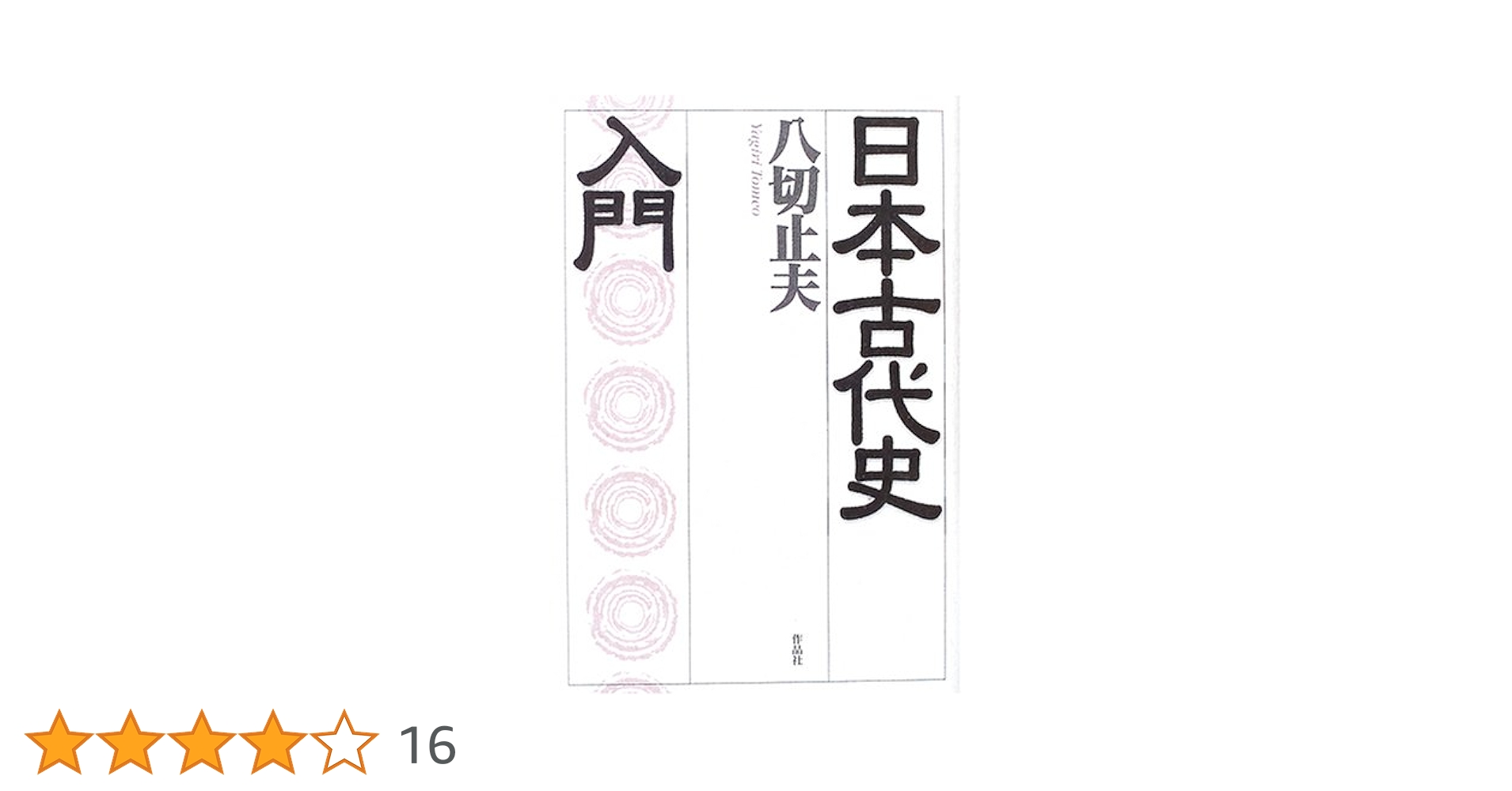日本古代史入門 | 八切 止夫 |本 | 通販 | Amazon