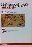 鎌倉幕府の転換点 『吾妻鏡』を読みなおす (NHKブックス 904)