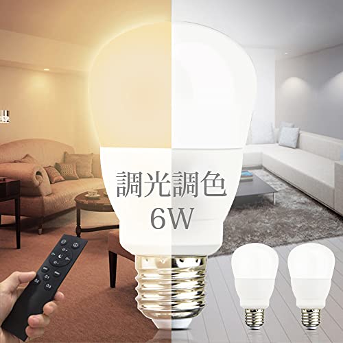 電球 調光調色 リモコン付き 消費電力 6W E26口金 40W形相当 タイマー機能付き 調光調色 昼光色 昼白色 電球色 常夜灯 明るさメモリ機能 テーブルランプ 天井シャンデリアに最適 省エネ 広配光 高輝度 高演色 LEDライト (6W 電球2個 +