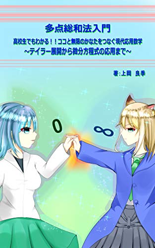 多点総和法入門 高校生でもわかる!!ココと無限のかなたをつなぐ現代応用数学: テイラー展開から微分方程式の応用まで 多点総和法入門 高校生でもわかる!!ココと無限のかなたをつなぐ現代応用数学: テイラー展開から微分方程式の応用まで
