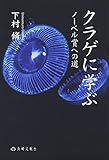 クラゲに学ぶ: ノ-ベル賞への道