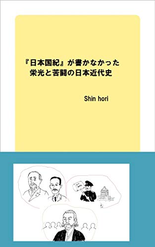 無料電子書籍 アプリ 『日本国紀』が書かなかった栄光と苦闘の日本近代史 バイ