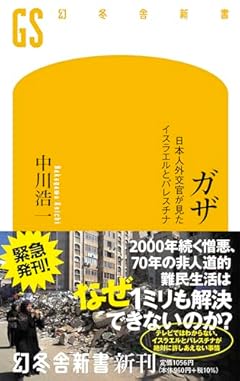 ガザ 日本人外交官が見たイスラエルとパレスチナ (幻冬舎新書 714)