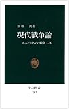 現代戦争論 ポストモダンの紛争LIC (中公新書 1143)