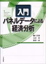 入門パネルデータによる経済分析 | 樋口 美雄 |本 | 通販 | Amazon