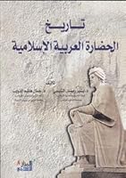 تاريخ الحضارة العربية الإسلامية 9959290565 Book Cover