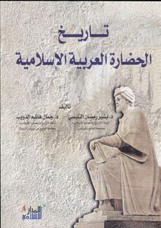تاريخ الحضارة العربية الإسلامية