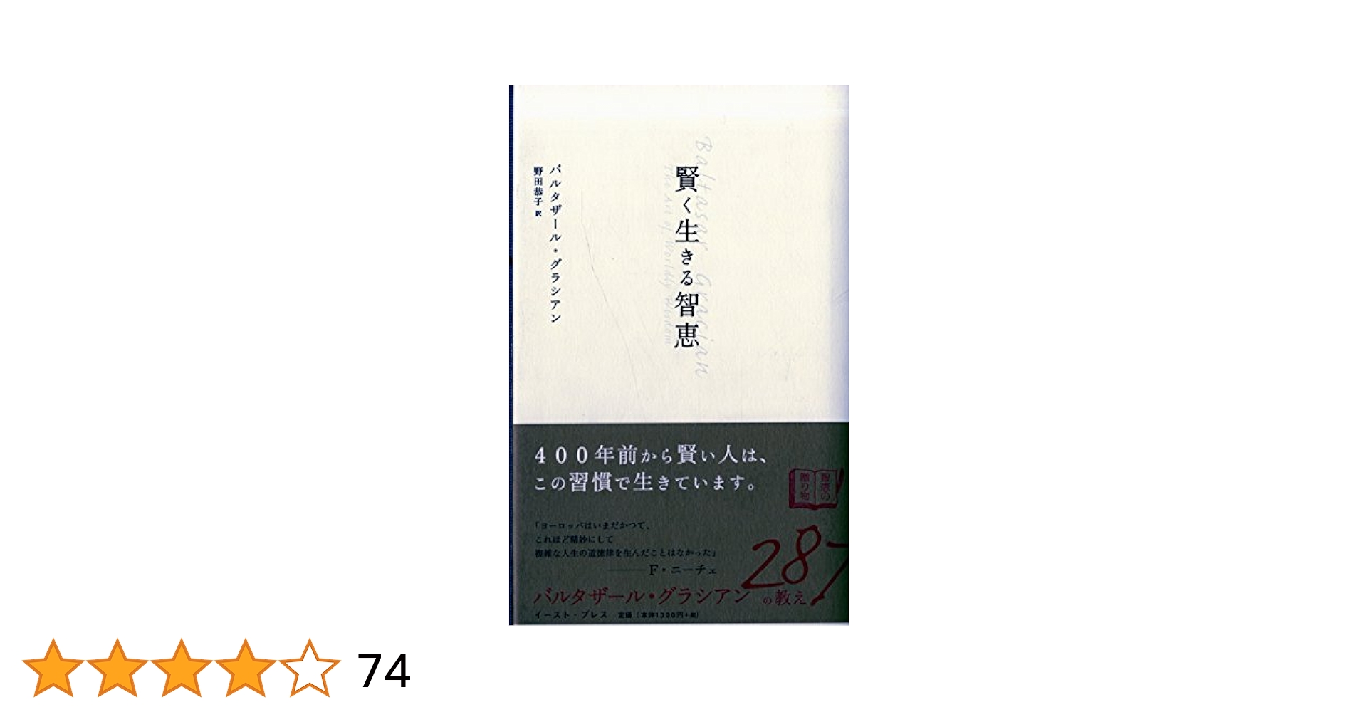 賢く生きる智恵 (East Press Business) | バルタザール