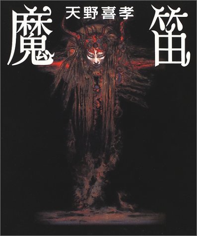 レア 天野喜孝イラスト「魔笛」初版本 帯付き ファンタジー アート あらきりつこ 天野喜孝『赤い剣』 ｜骨董品買取 緑和堂 アート・デザイン・音楽
