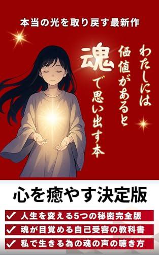 『わたしには価値がある』と魂で思い出す本: 〜宇宙とつながり、本当のわたしに還る5つのステップ〜