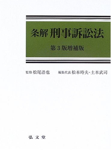 条解 刑事訴訟法 | 松本 時夫, 松本 時夫, 土本 武司 |本 | 通販