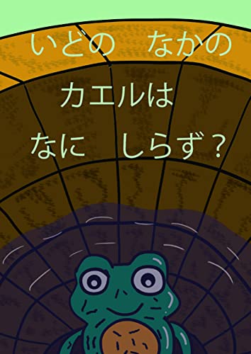 「いどの なかの カエルは なに しらず?」