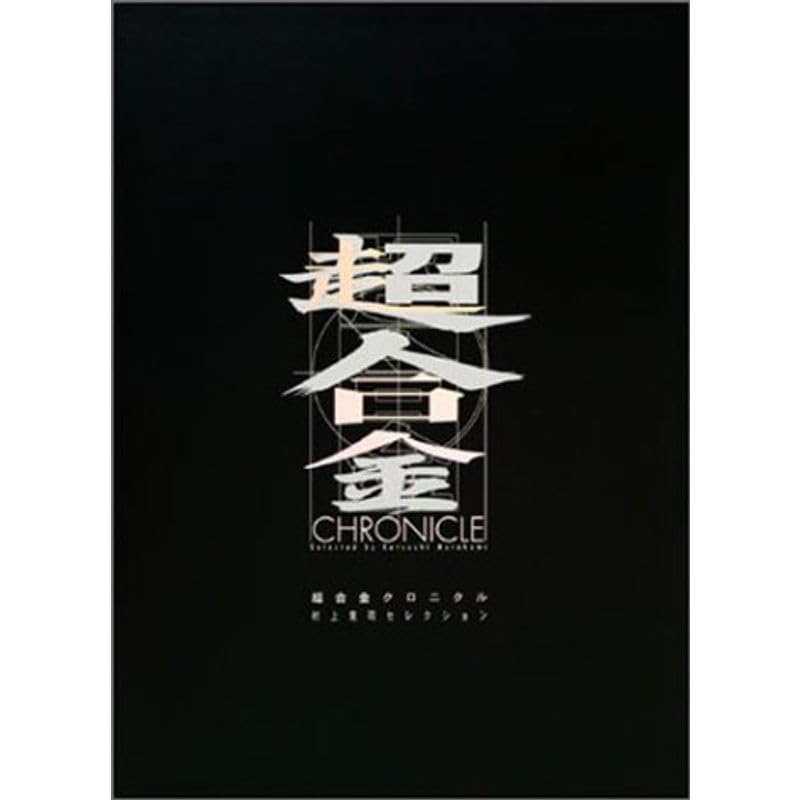 Amazon.co.jp: 超合金クロニクル DVD : パソコン・周辺機器