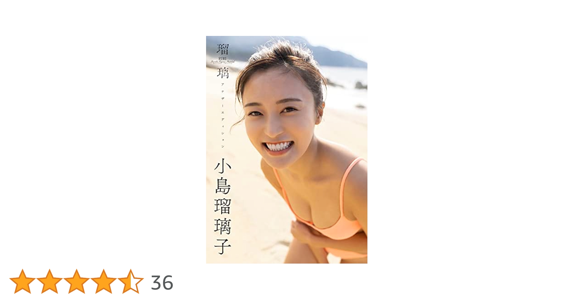 Amazon.co.jp: 小島瑠璃子ラスト写真集「瑠璃 アナザー