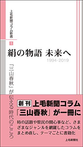 絹の物語 未来へ 上毛新聞コラム新書 1 が伝える時代の心