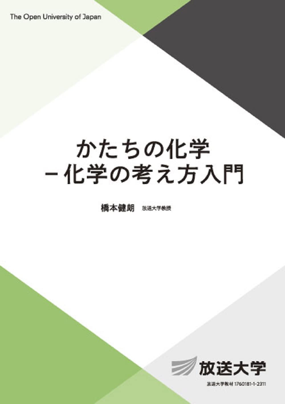 かたちの化学 (放送大学教材 7486) | 橋本 健朗 |本 | 通販 | Amazon