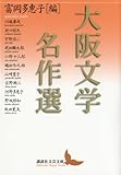 大阪文学名作選 (講談社文芸文庫 とA 9)
