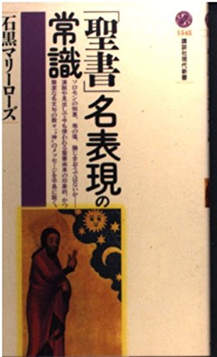 聖書名表現の常識 (講談社現代新書 1545)