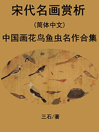 宋代名画赏析 简体中文 中国画花鸟鱼虫名作合集 Chinese Edition Kindle Edition By 三石 Arts Photography Kindle Ebooks Amazon Com