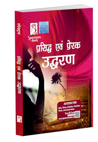 Image of Quotations in hindi / Quotations for all Occasions in Hindi | prasiddh evam prerak uddharaṇa | Famous and Inspirational Quotes in Hindi | Spectrum books latest edition 2026