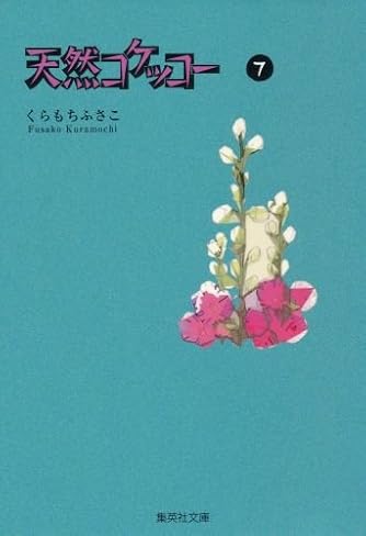 Page 5 8 くらもちふさこ の本 マンガ 新作 新刊順 ダ ヴィンチweb