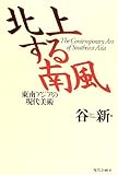 北上する南風: 東南アジアの現代美術