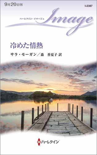 冷めた情熱 (ハーレクイン・イマージュ) 冷めた情熱 (ハーレクイン・イマージュ)