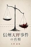 信州天秤事件の真相: 孤高の刑事が暴く、信州を覆う闇の連鎖