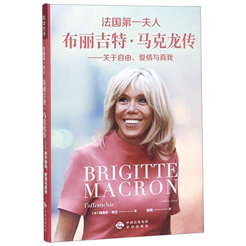 Brigitte Macron (Chinese Edition)