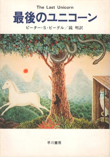最後のユニコーン (1979年) (ハヤカワ文庫―FT)のサムネイル