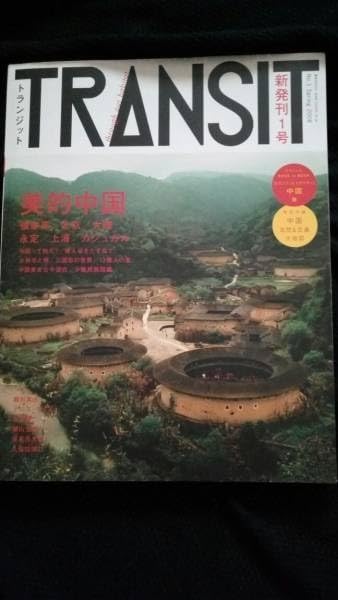 Amazon.co.jp: 希少 創刊号 TRANSIT トランジット 1号 美的中国 中国