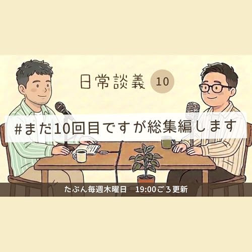 #10「祝10回！まだ10回目ですが総集編します」