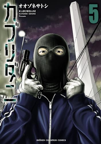 カブリダニ　5 (少年チャンピオン・コミックス)