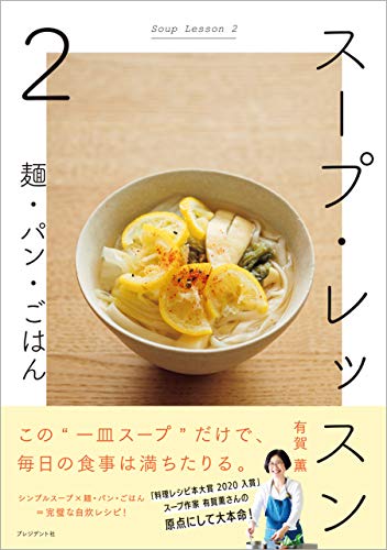 キンドル 無料電子書籍 スープ・レッスン2――麺・パン・ごはん バイ