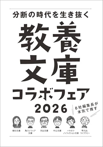 「6社編集長が本気で推す！ 教養文庫コラボフェア 2026」小冊子