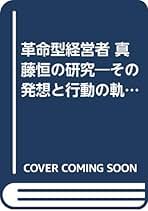 Amazon.co.jp: 真藤恒