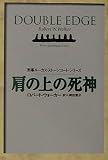 肩の上の死神 刑事ルーカス・ストーンコート (扶桑社ミステリー)