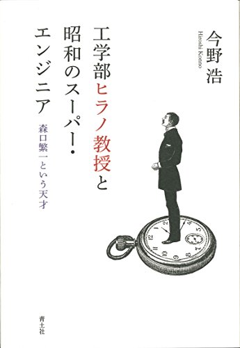 オライリー 無料電子書籍 工学部ヒラノ教授と昭和のスーパー・エンジニア -森口繁一という天才- バイ