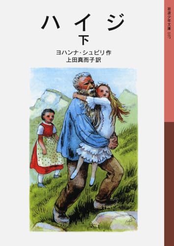 ハイジ 下 (岩波少年文庫 107)