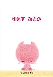 ゆめをみたの (絵本屋.com)