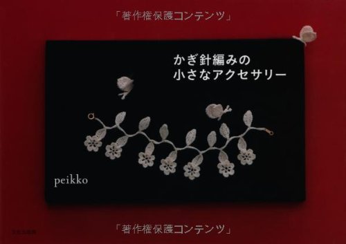 かぎ針編みの小さなアクセサリー Peikko 本 通販 Amazon