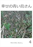 幸せの青い鳥さん　4