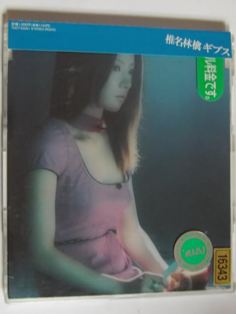 【値下げしました。非売品】椎名林檎デビューシングル販促用CD 値下げしました。非売品】椎名林檎デビューシングル販促用CD