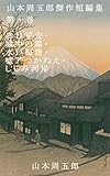 山本周五郎傑作短編集 第一巻: 日日平安・城中の霜・水戸梅譜・嘘アつ