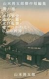 山本周五郎傑作短編集　第一巻: 日日平安・城中の霜・水戸梅譜・嘘アつ