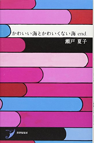 無料電子書籍アプリ かわいい海とかわいくない海 end. (現代歌人シリーズ10) バイ