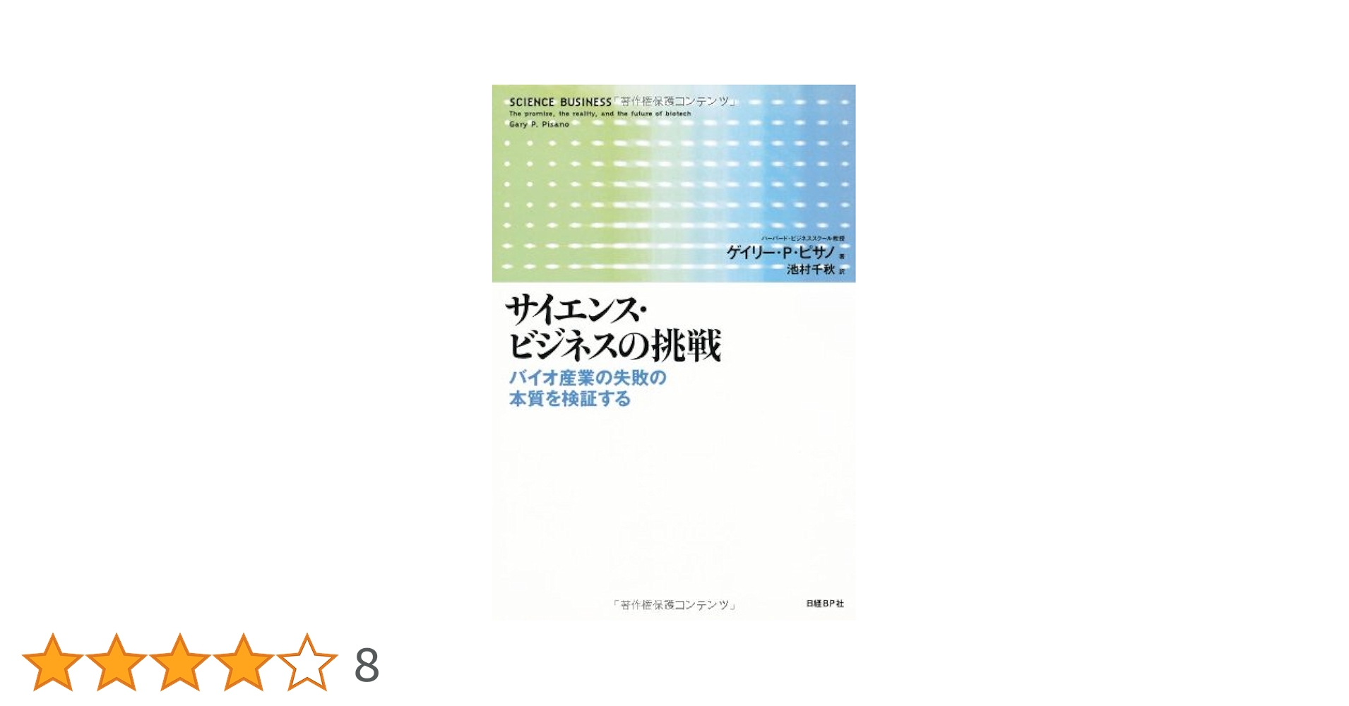 サイエンスビジネスの挑戦 バイオ産業の失敗の本質を検証する ゲイリー Ｐ ピサノ サイエンス・ビジネスの挑戦 | ゲイリー・P・ピサノ, 池村 千秋
