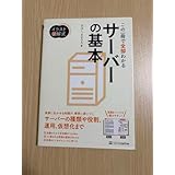イ 図解式 この一冊で全部わかるサーバーの基本